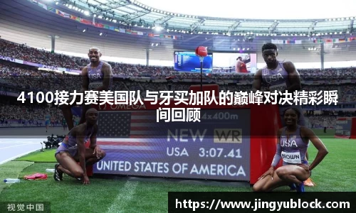 4100接力赛美国队与牙买加队的巅峰对决精彩瞬间回顾