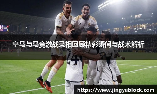 皇马与马竞激战录相回顾精彩瞬间与战术解析