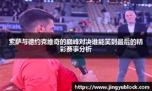 索萨与德约克维奇的巅峰对决谁能笑到最后的精彩赛事分析