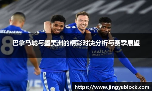 巴拿马城与墨美洲的精彩对决分析与赛季展望