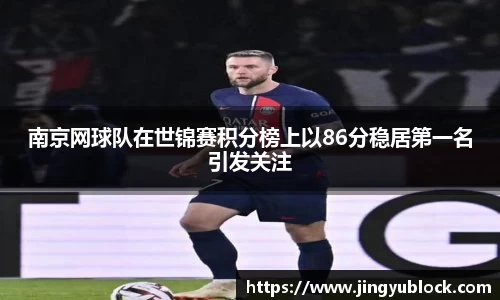 南京网球队在世锦赛积分榜上以86分稳居第一名引发关注