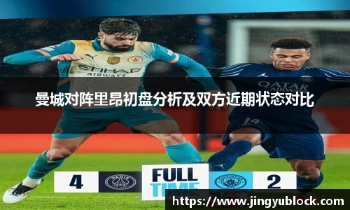 曼城对阵里昂初盘分析及双方近期状态对比