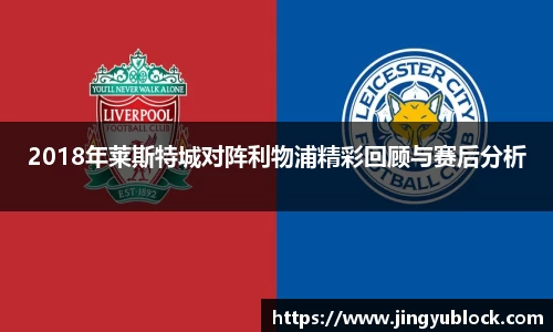 2018年莱斯特城对阵利物浦精彩回顾与赛后分析
